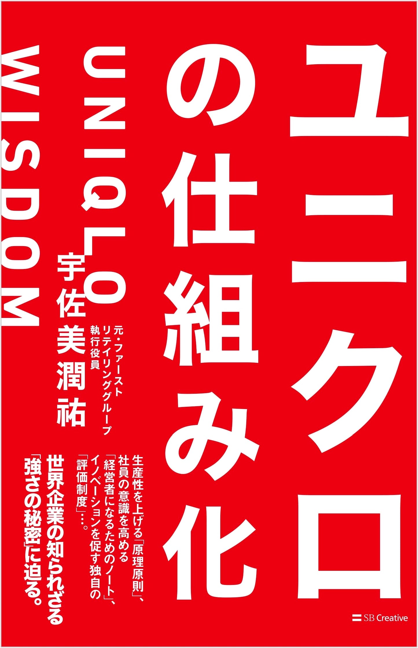 Uniqlo's Systematization: Building a Global Retail Powerhouse