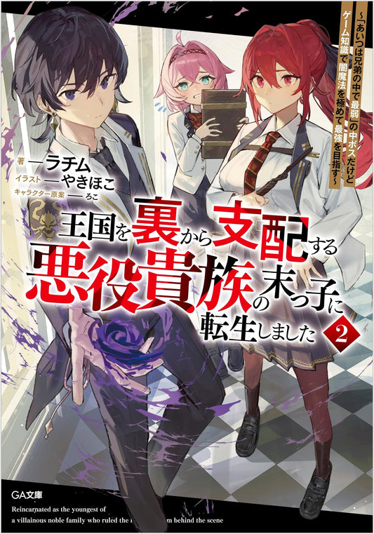 Reincarnated as the Villain Noble's Youngest Son 2: Mastering Dark Magic with Game Knowledge
