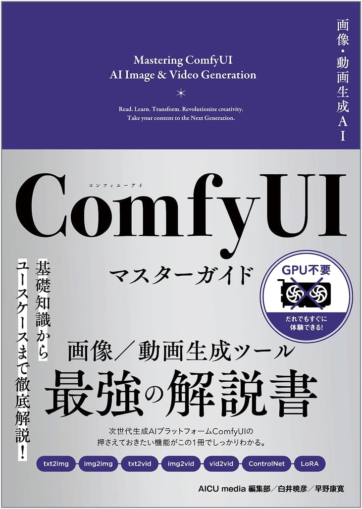 Image & Video Generation AI: ComfyUI Master Guide (Generative AI Illustration)