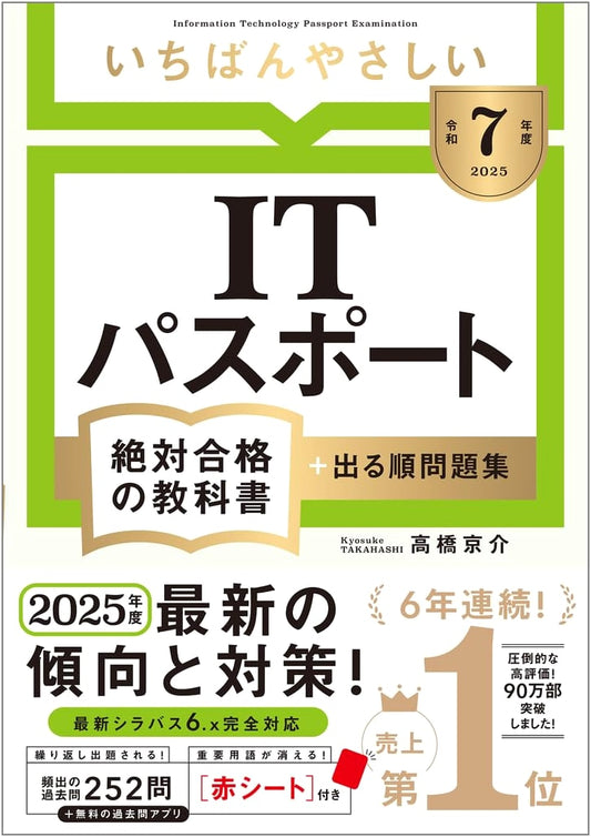 Easiest IT Passport Textbook + Practice Questions: 2025 Edition