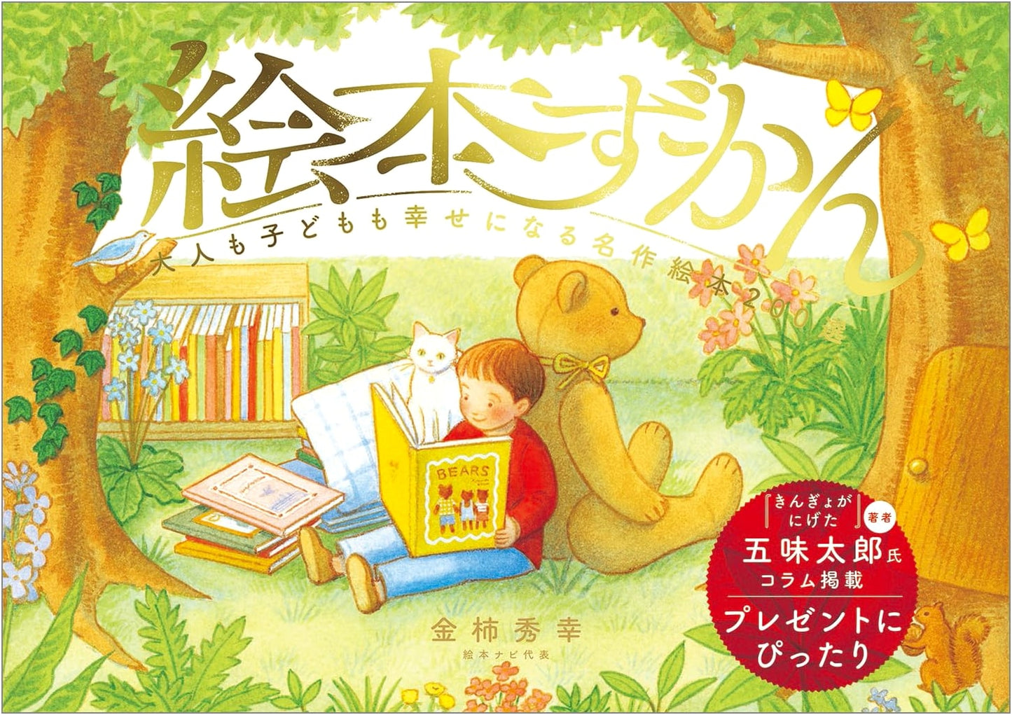 The Picture Book Encyclopedia: 200 Masterpiece Selections for Happiness