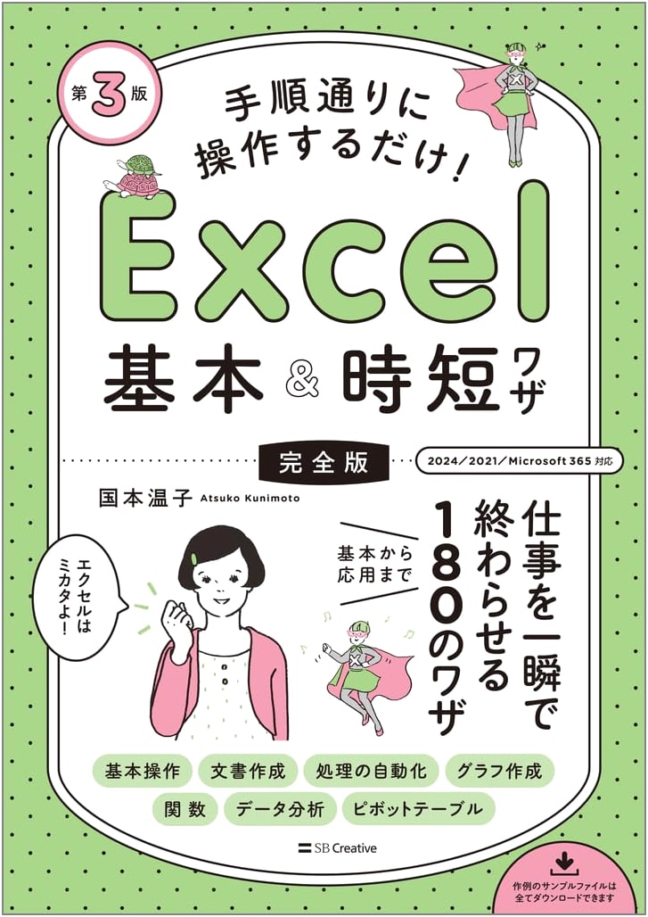 Excel Basic & Time-Saving Techniques: The Complete Guide Ver. 3 by Atsuko Kunimoto