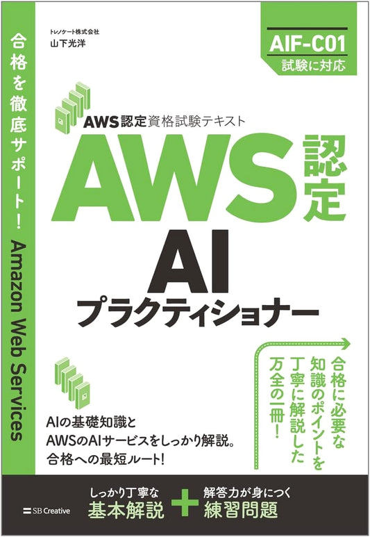 AWS Certified AI Practitioner Textbook by Mitsuhiro Yamashita