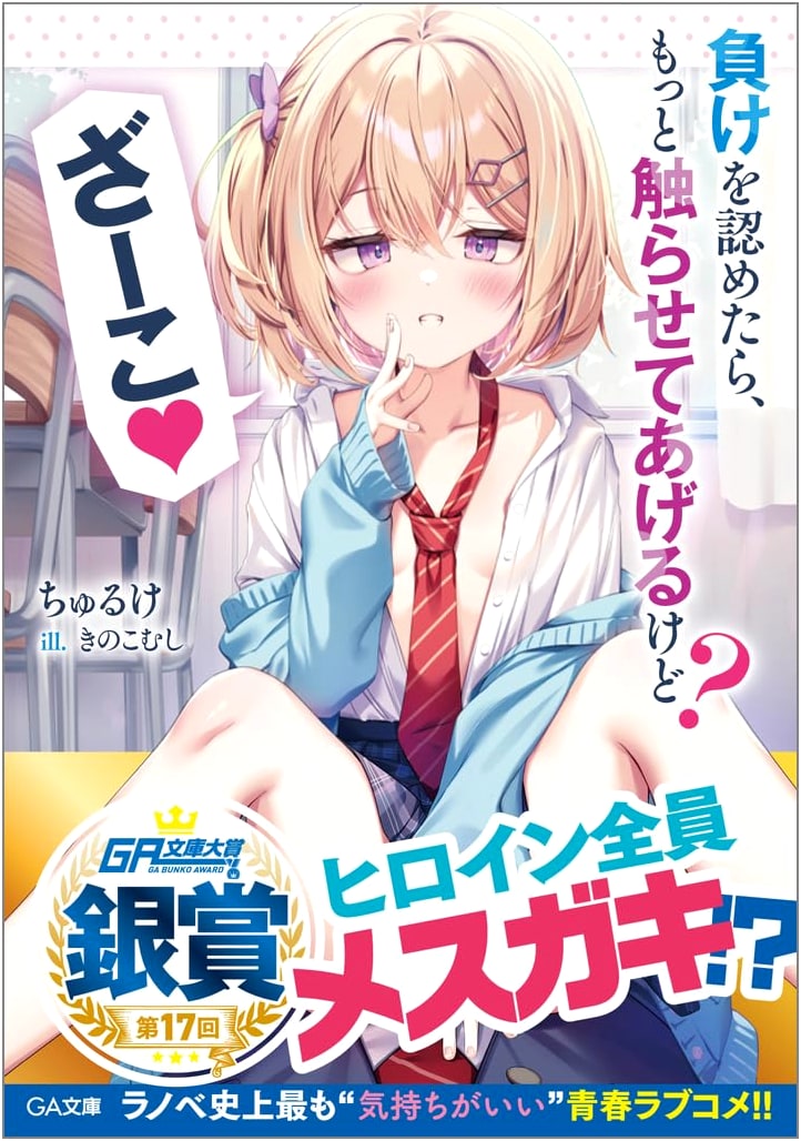 Admit Defeat, and I'll Let You Touch Me More, Loser♡ (GA Bunko)