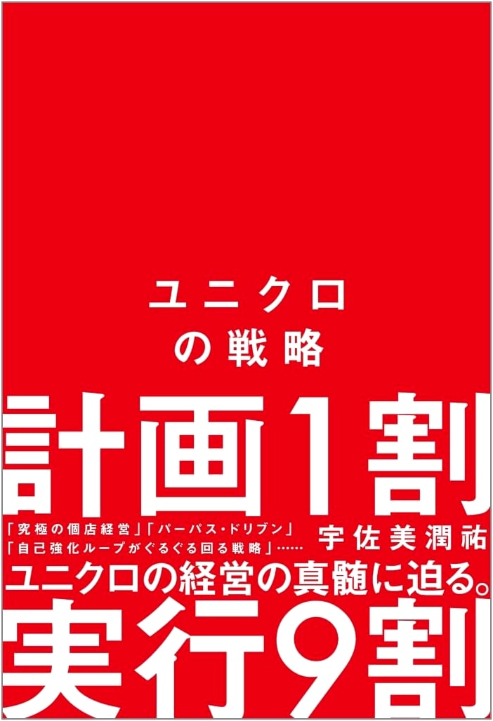 Uniqlo's Strategy: An Analysis of the Global Retail Giant
