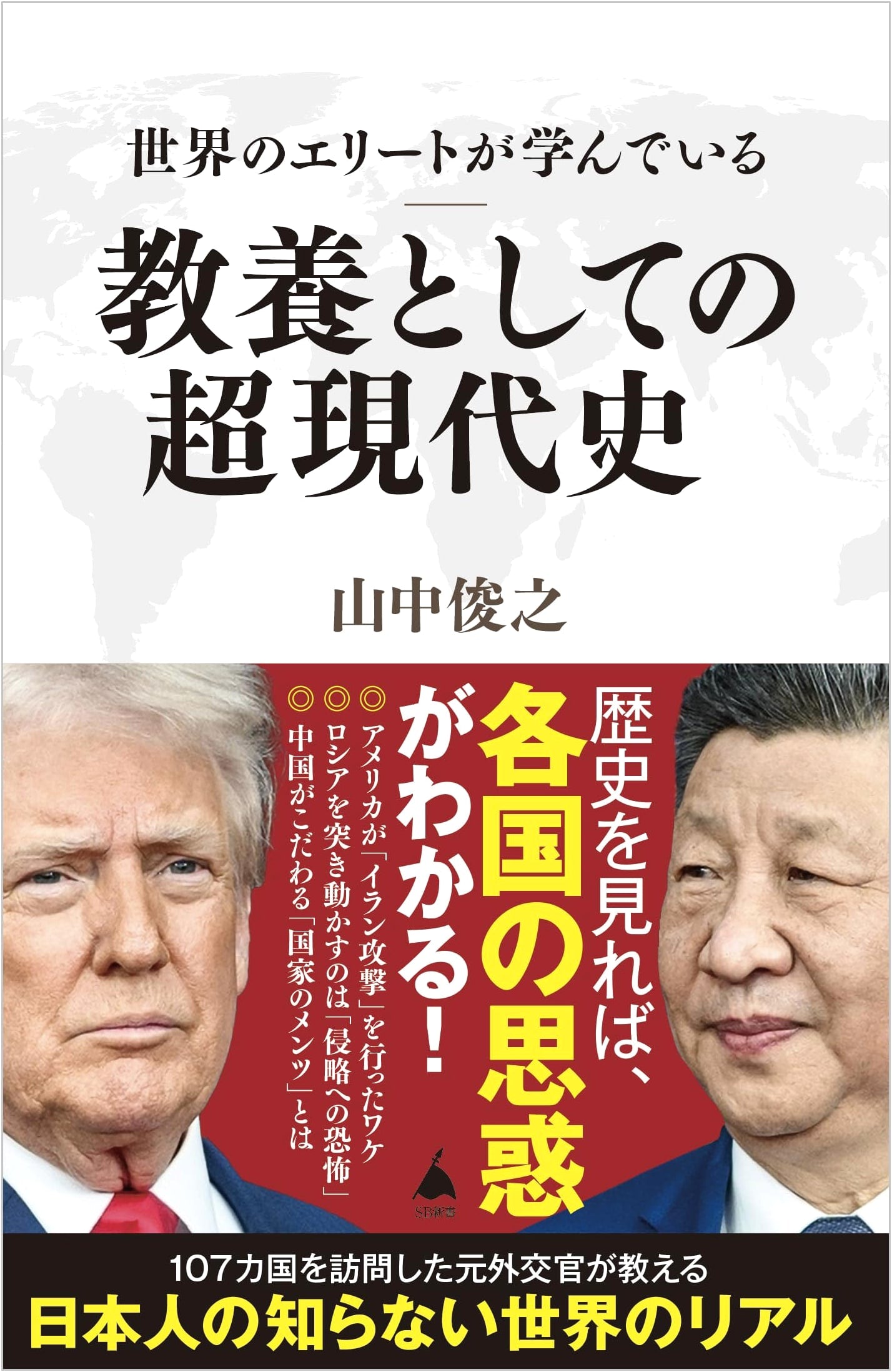 Ultra-Modern World History as Required Knowledge by Global Elites by Yamanaka Toshiyuki