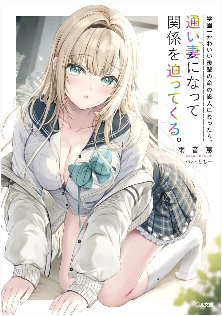 Saved the Cutest Junior, Now My Live-In Wife Demands a Relationship (GA Bunko Light Novel)