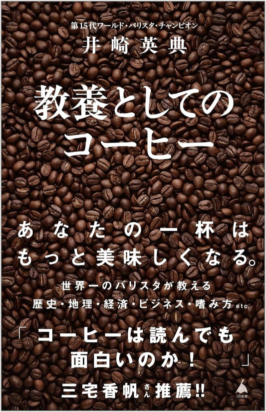 Coffee as Culture: A Guide by Hidenori Izaki