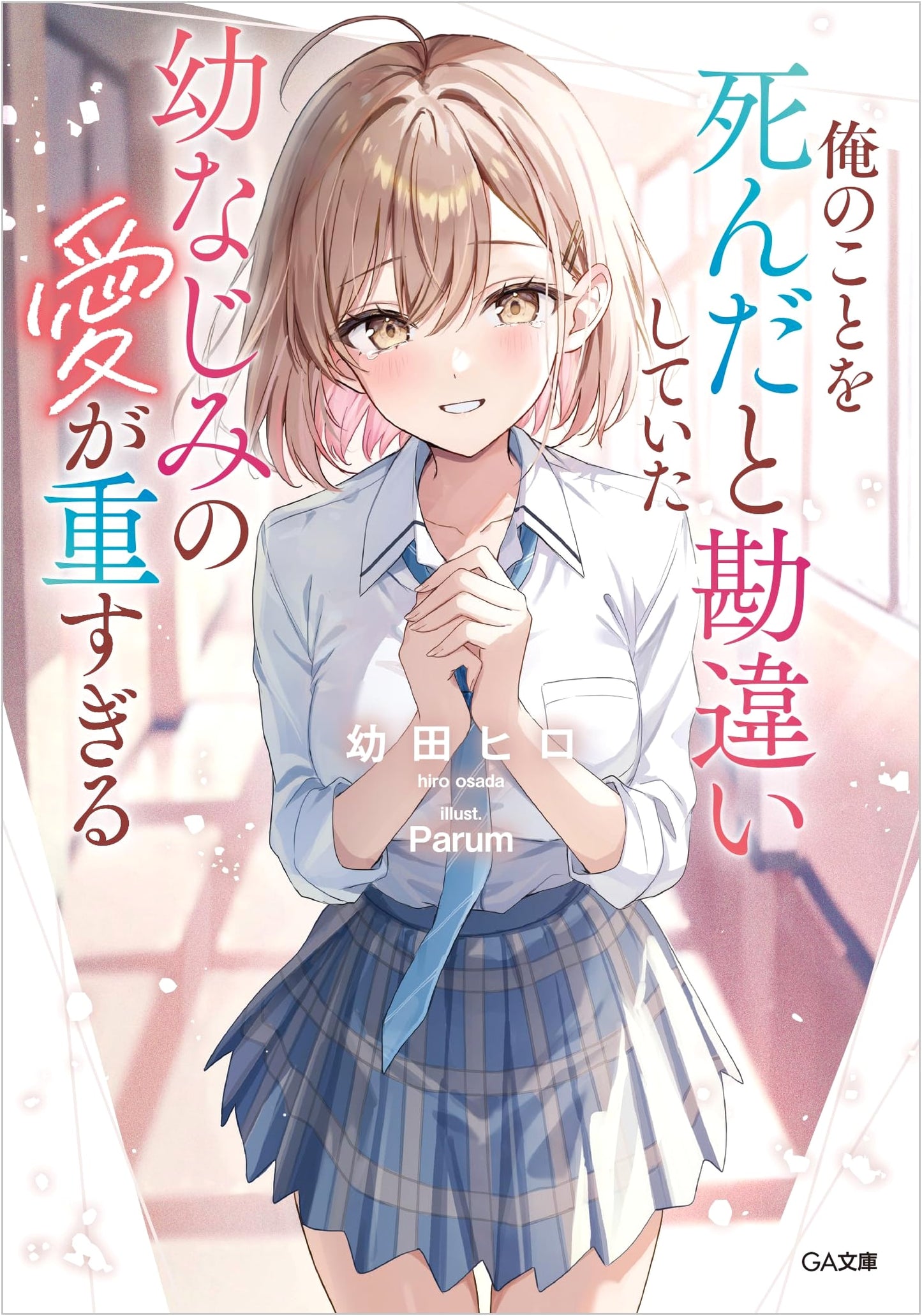 My Childhood Friend's Love Is Too Heavy Because She Mistook Me for Dead - Hiro Osana