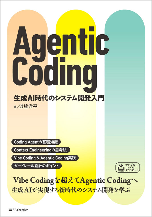 Agentic Coding: An Introduction to System Development in the Generative AI Era by Yohei Watanabe