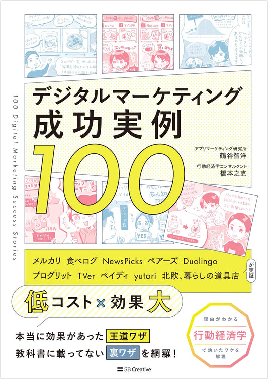 100 Digital Marketing Success Stories by Tomohiro Tsurutani