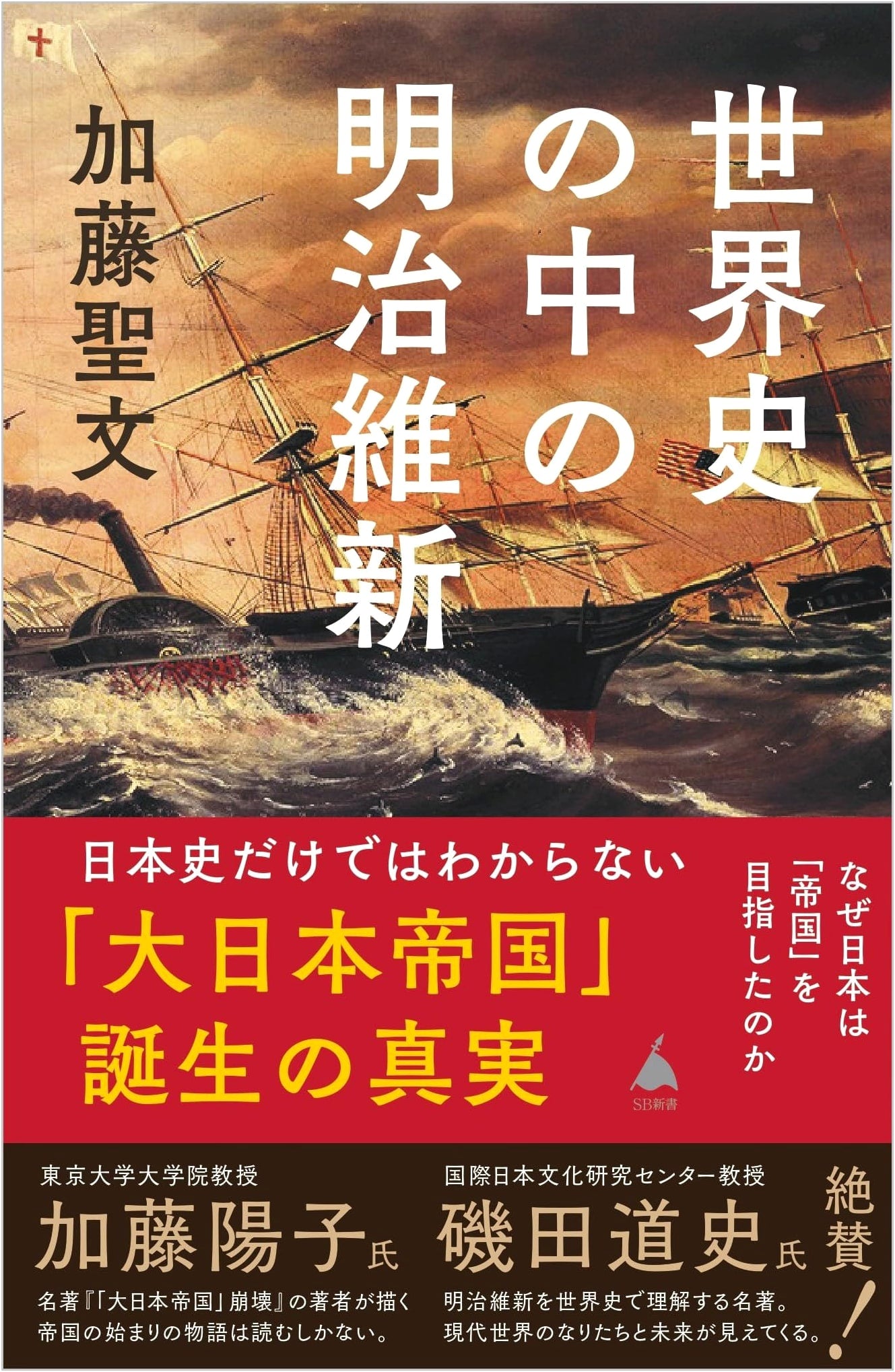 The Meiji Restoration in World History: Why Japan Aimed to Become an Empire by Kato Kiyofumi