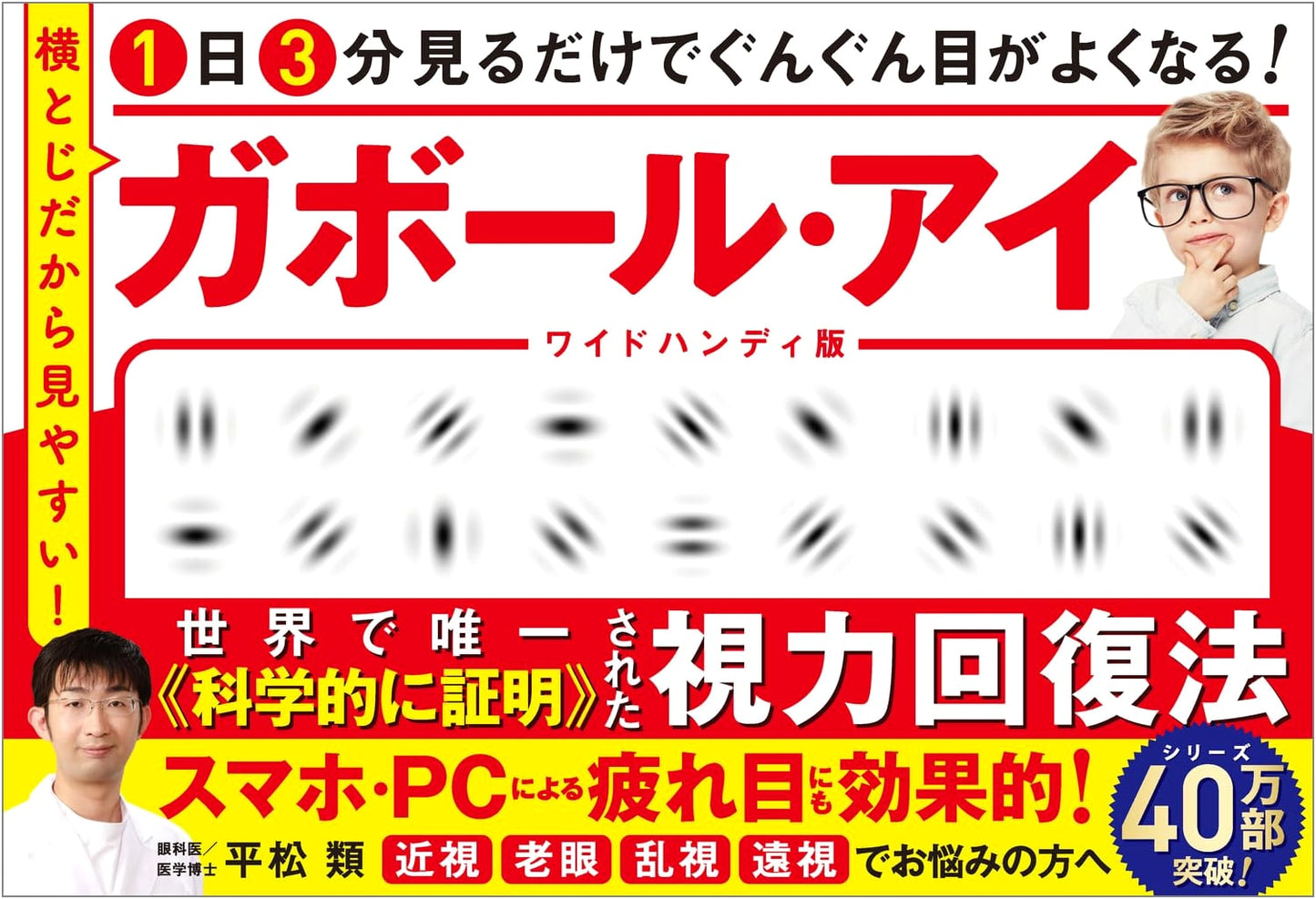 Gabor Eye Exercises: Improve Your Vision in 3 Minutes a Day! by Ryu Hiramatsu