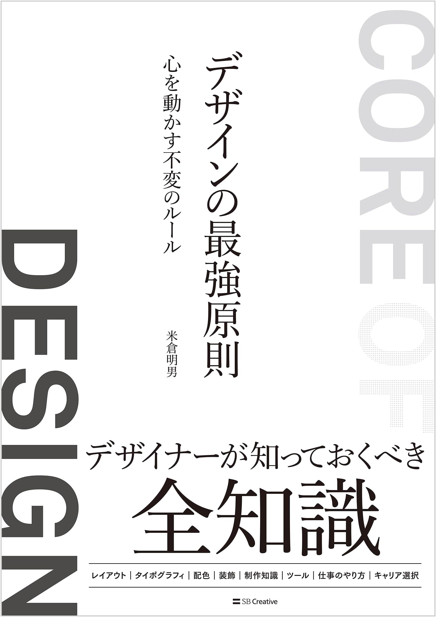 The Ultimate Principles of Design: Unchanging Rules to Move Hearts by Akio Yonekura