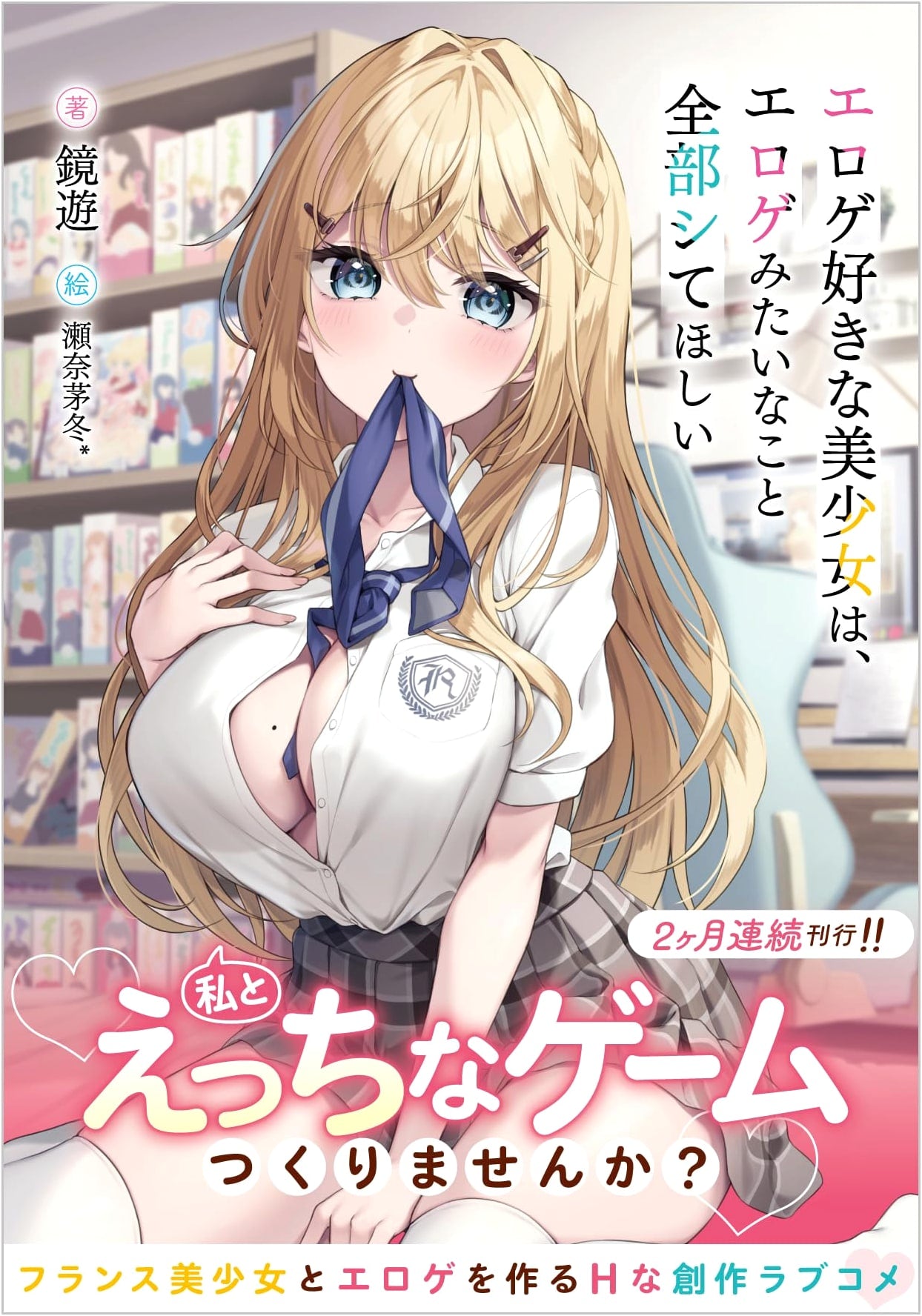 The Beautiful Girl Who Loves Eroge Wants Me to Do Everything Like in an Eroge (GA Bunko)