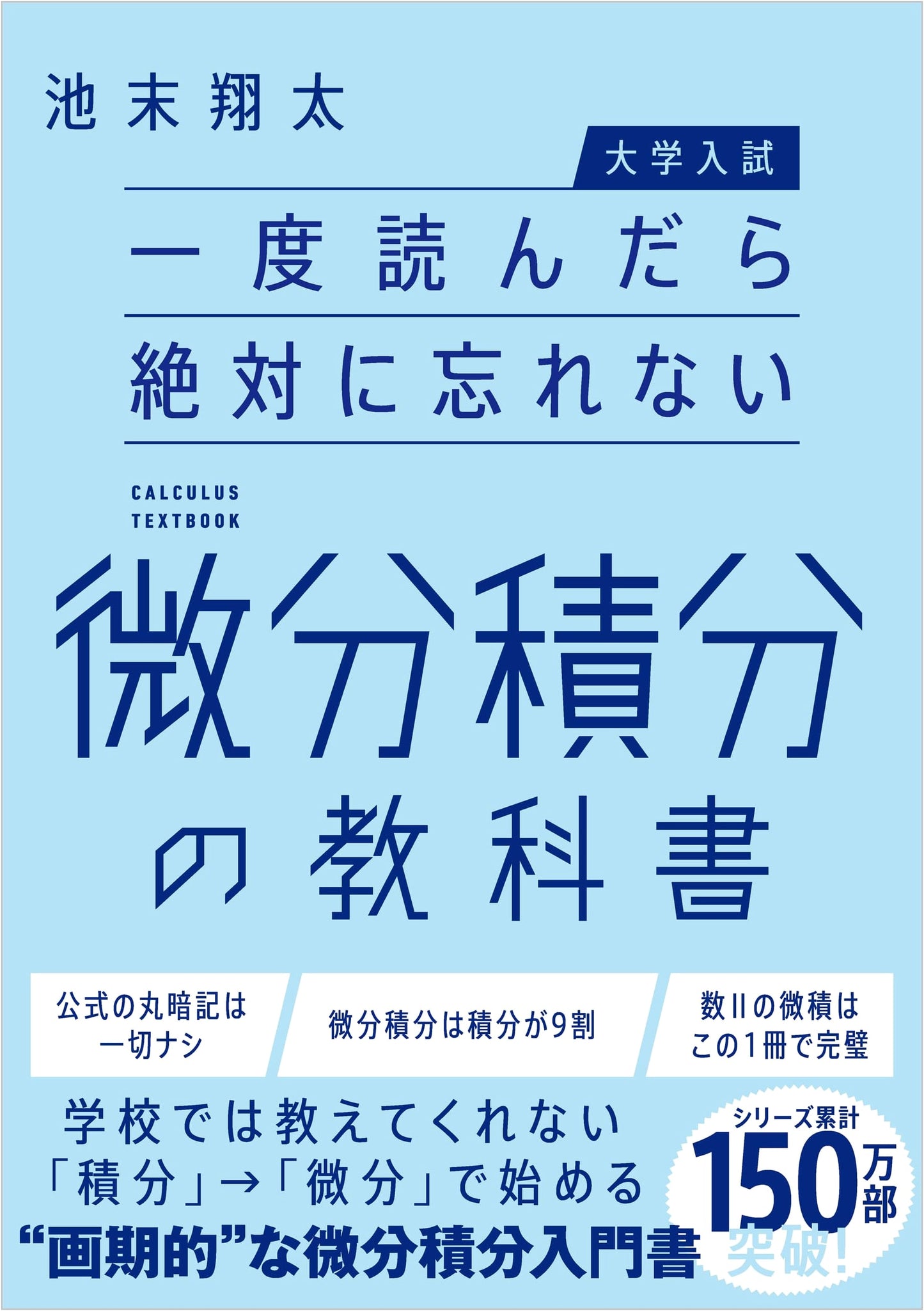 Unforgettable Calculus Textbook for University Entrance Exams: Learn Once, Remember Forever
