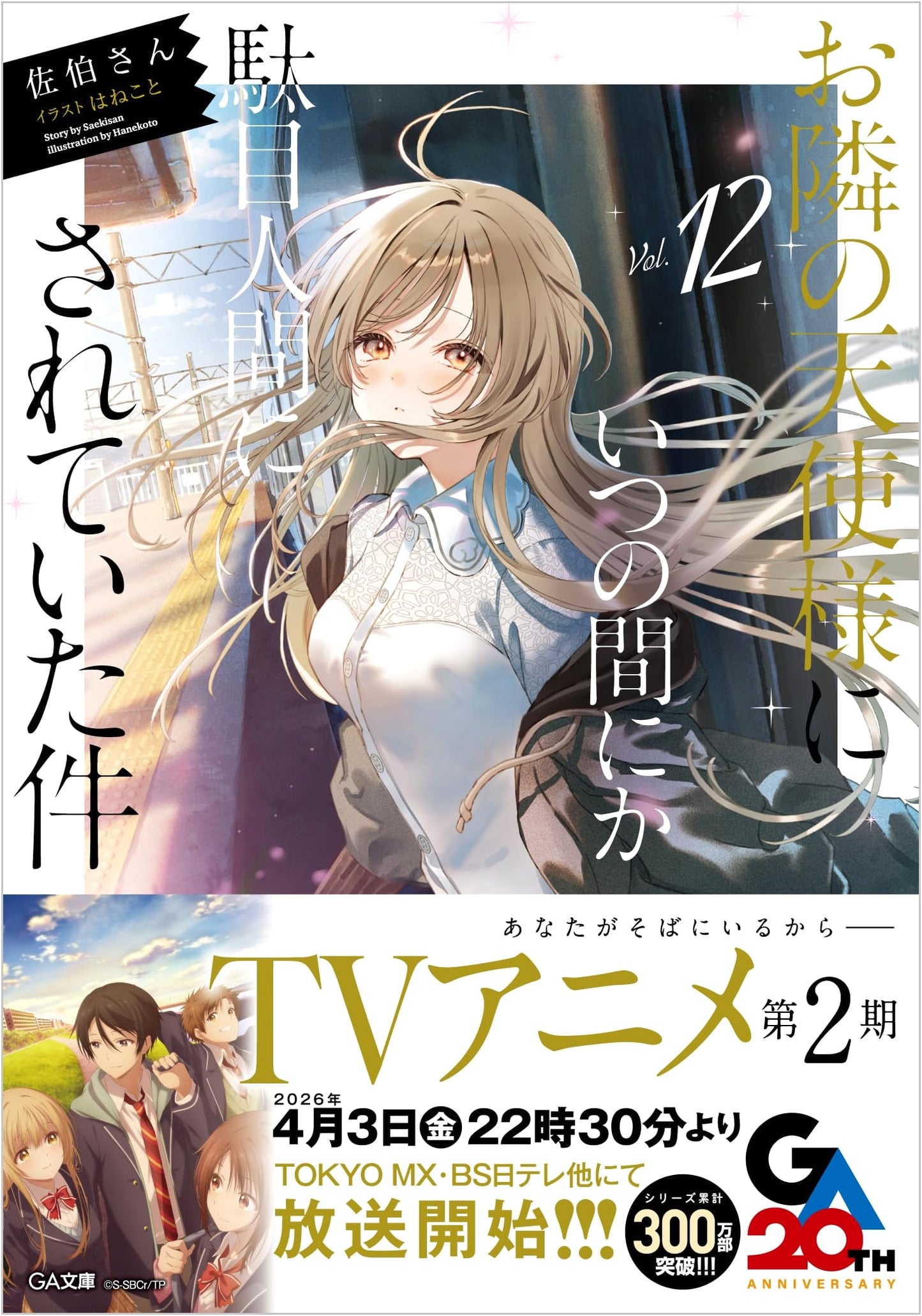 The Angel Next Door Spoils Me Rotten, Vol. 12 (GA Bunko) by Saeki-san