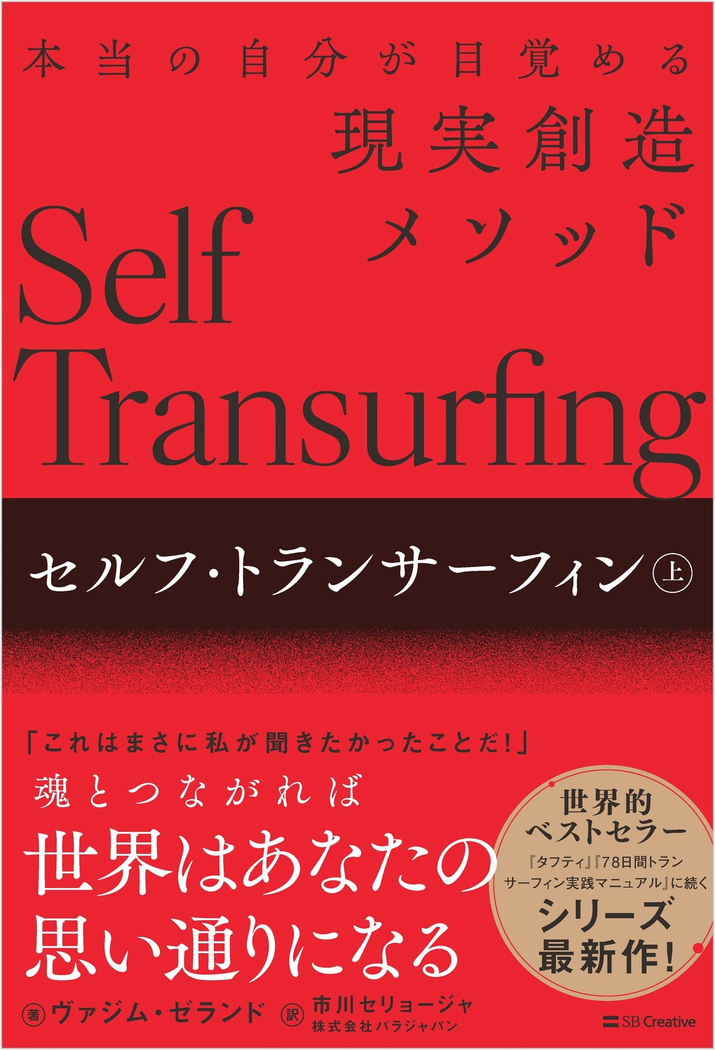 Self-Transurfing, Vol. 1: Reality Creation Method to Awaken Your True Self by Vadim Zeland