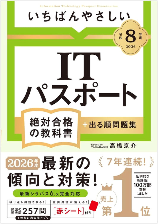 Easiest IT Passport Exam Textbook + Practice Questions, 2026 Edition, by Kyosuke Takahashi