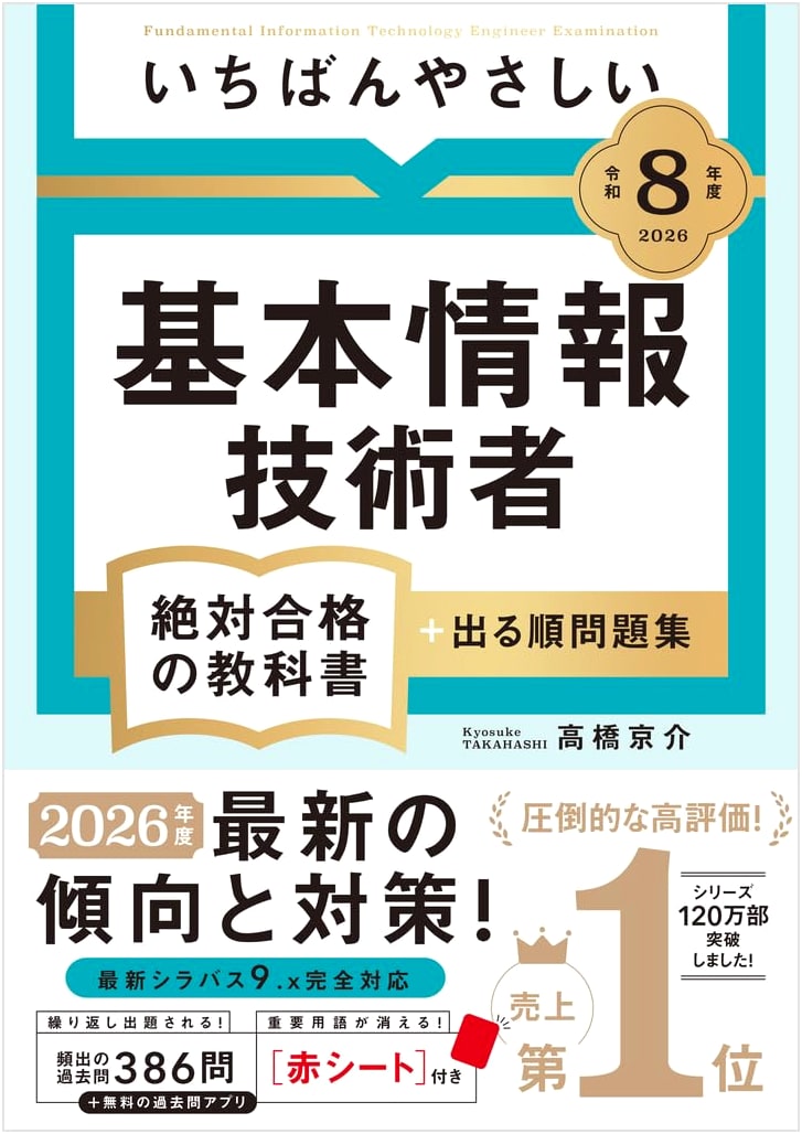 The Easiest Basic Information Technology Engineer Textbook & Practice Questions, 2026 Edition by Kyosuke Takahashi