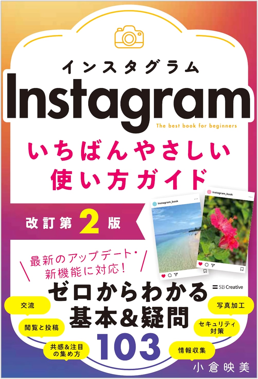 Instagram: The Easiest Guide - Revised 2nd Edition by Emi Ogura