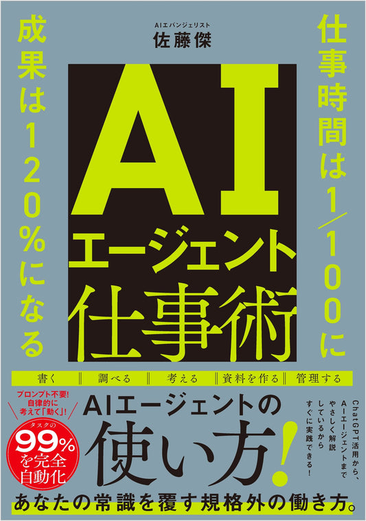 AI Agent Work Techniques: 1/100 Work Time, 120% Results by Suguru Sato