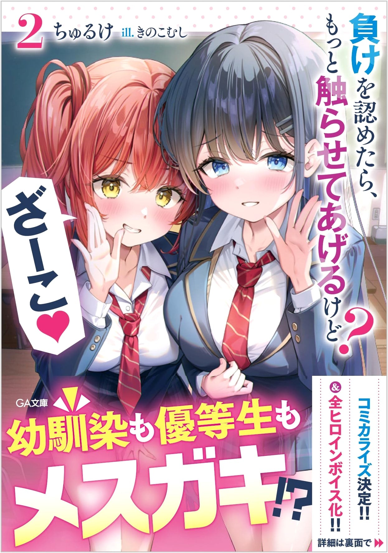 Admit Defeat, and I'll Let You Touch Me More, You Loser! Vol. 2 (GA Bunko)