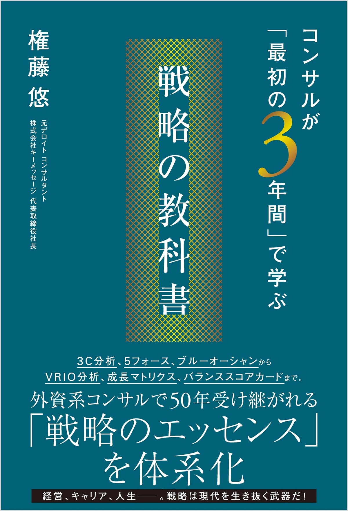 Strategy Textbook: What Consultants Learn in Their First Three Years