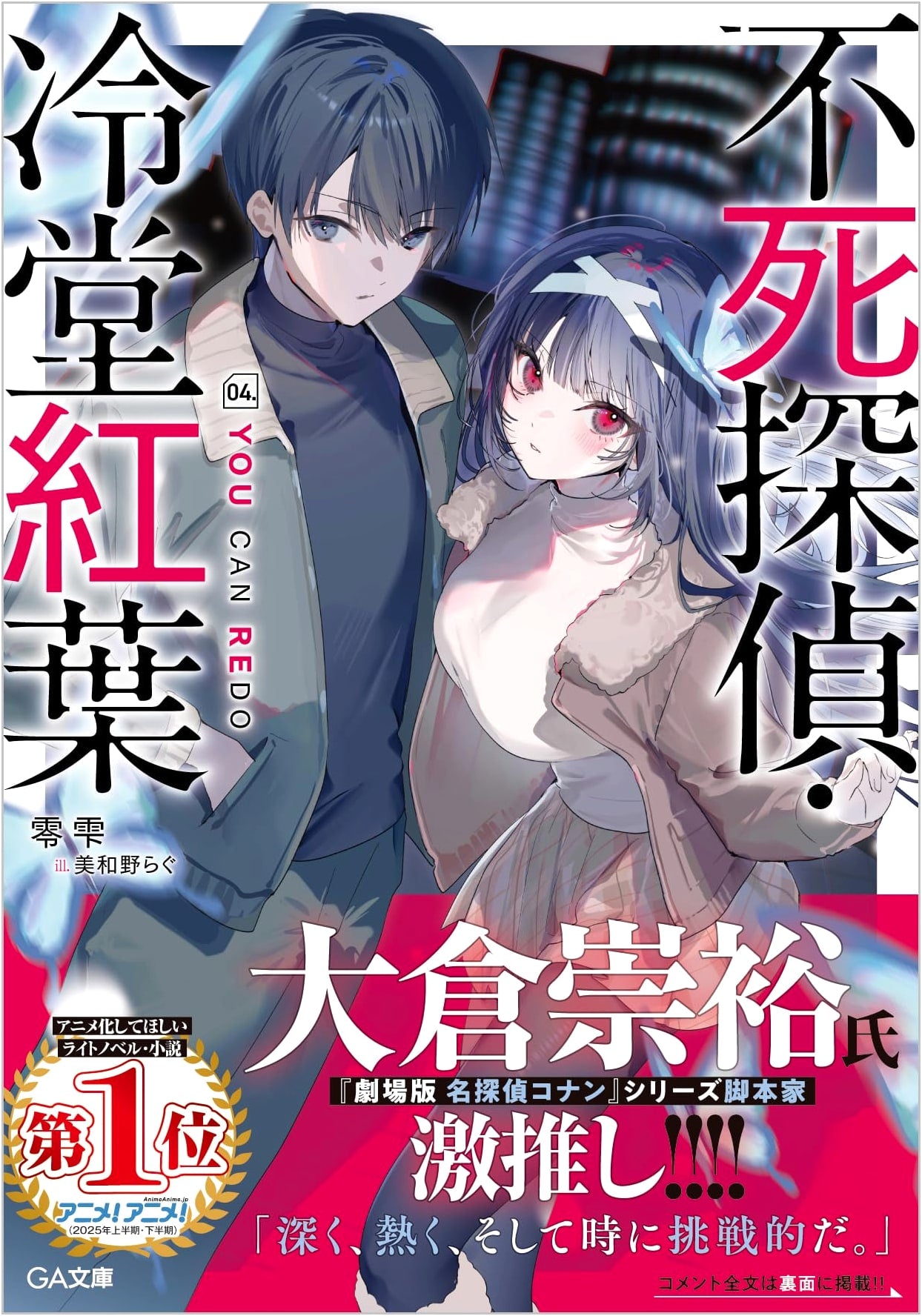 Immortal Detective Reido Momiji Vol. 04: YOU CAN REDO (GA Bunko)