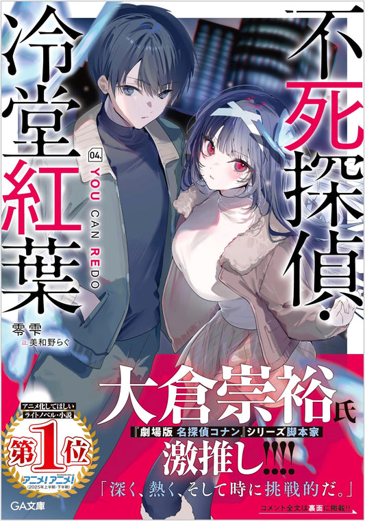 Immortal Detective Reido Momiji Vol. 04: YOU CAN REDO (GA Bunko)