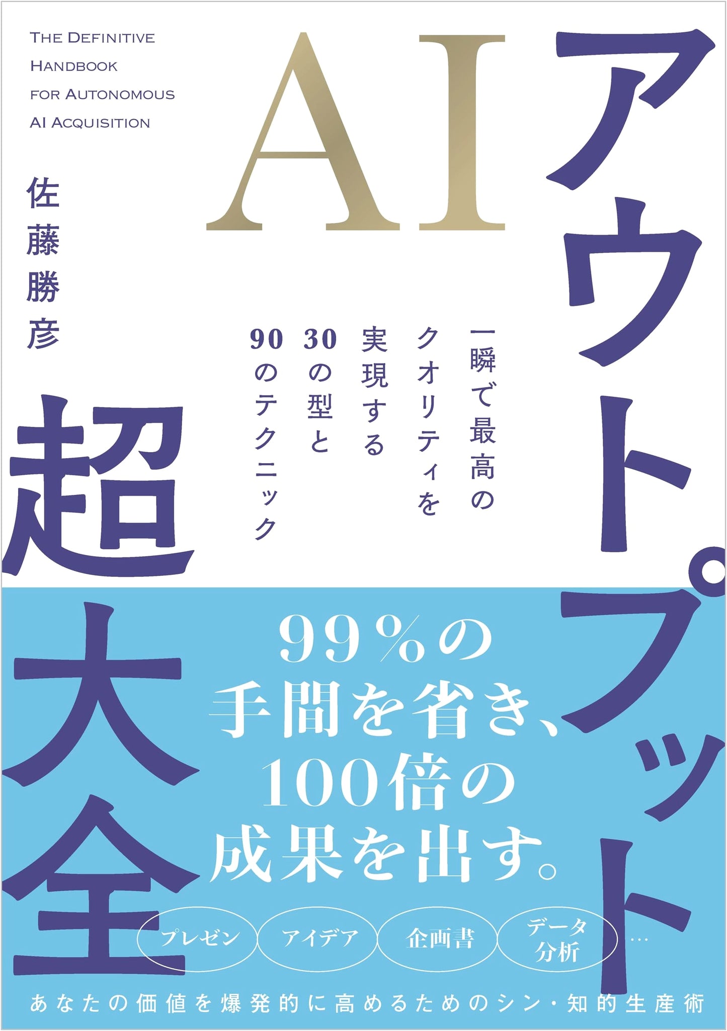 The AI Output Mega Collection: 30 Patterns & 90 Techniques for Perfect Quality by Katsuhiko Sato