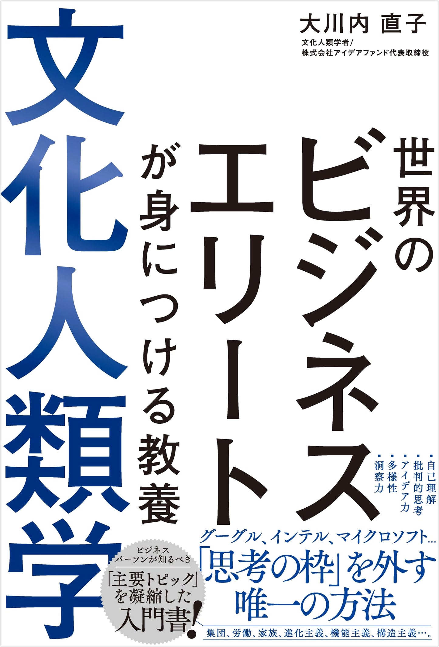Cultural Anthropology for Business Elites by Naoko Okawachi