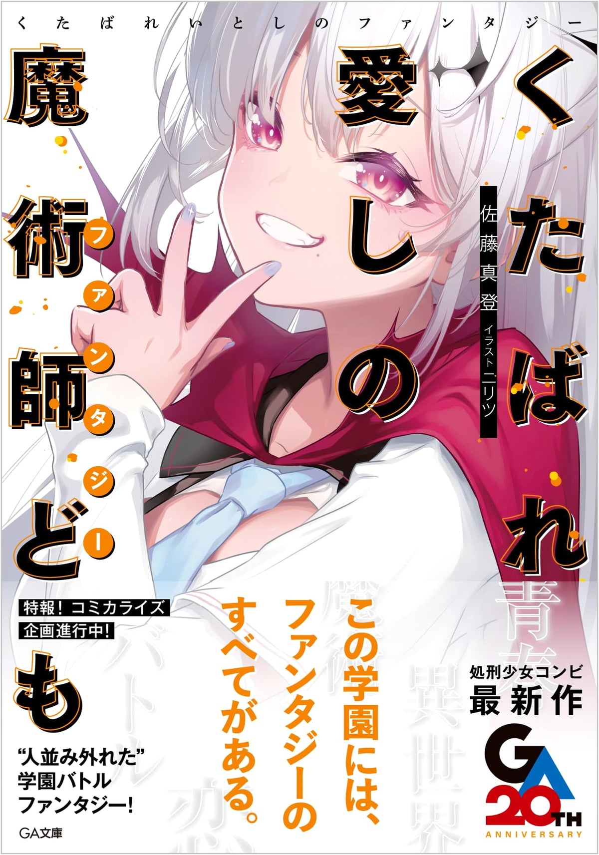 To Hell with Those Loving Sorcerers (GA Bunko)
