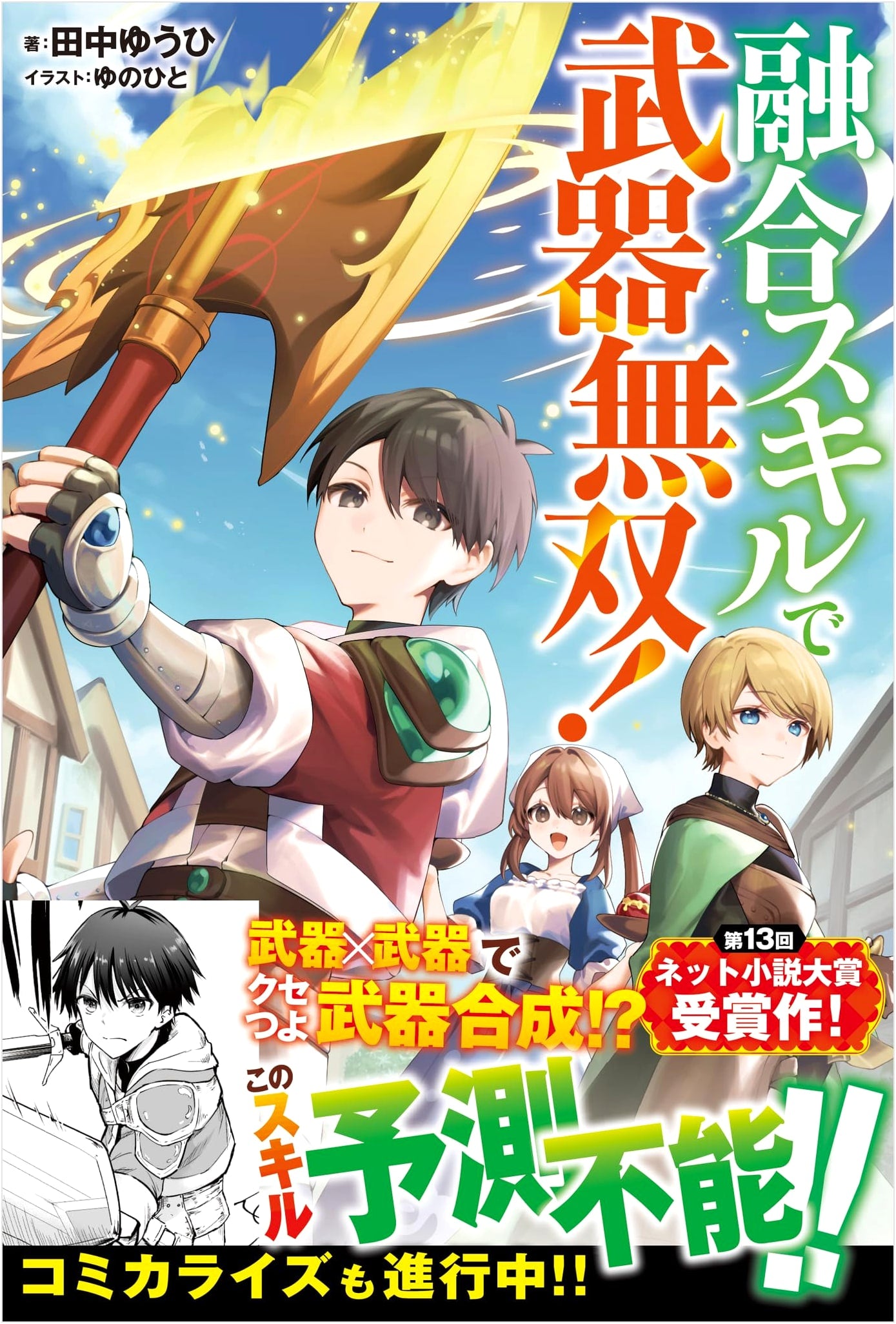 Fusion Skills for Weapon Domination! by Yuhi Tanaka