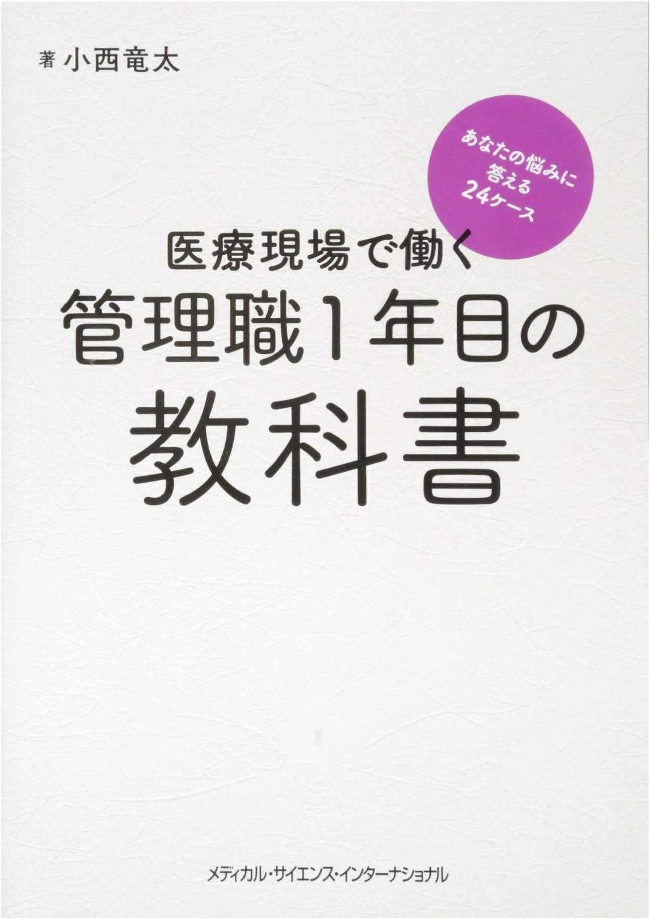 The First-Year Manager's Textbook for Medical Settings: 24 Case Studies by Ryuta Konishi