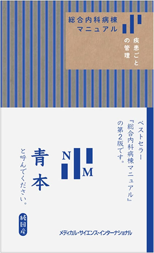 General Internal Medicine Ward Manual: Disease-Specific Management (Blue Book)