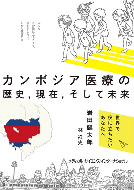 Cambodian Healthcare: History, Present, and Future by Kentaro Iwata
