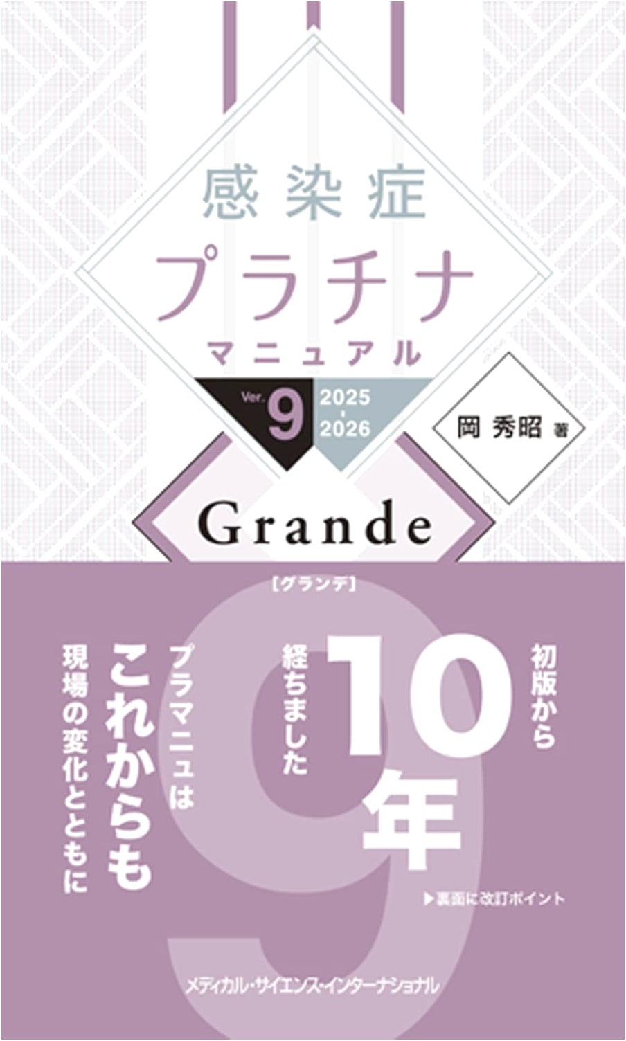 Infectious Disease Platinum Manual Ver.9 2025-2026 Grande