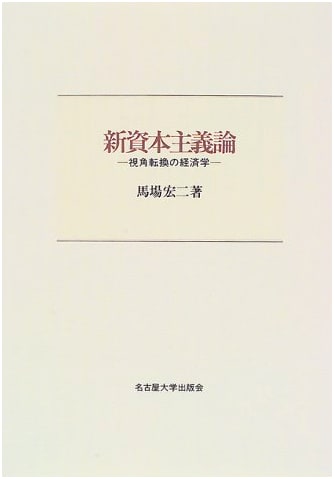 New Capitalism Theory: The Economics of Shifting Perspectives