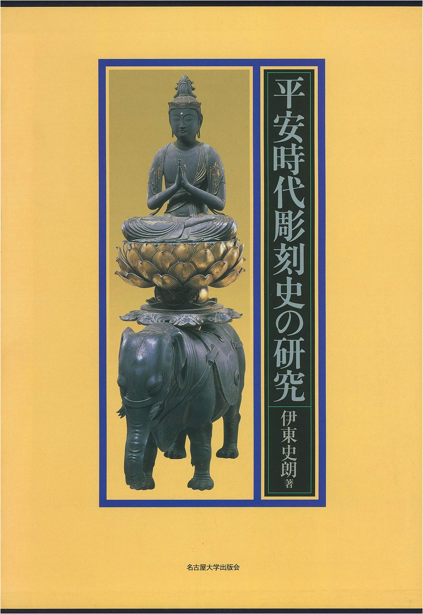 A Study of Heian Period Sculpture by Shiro Ito