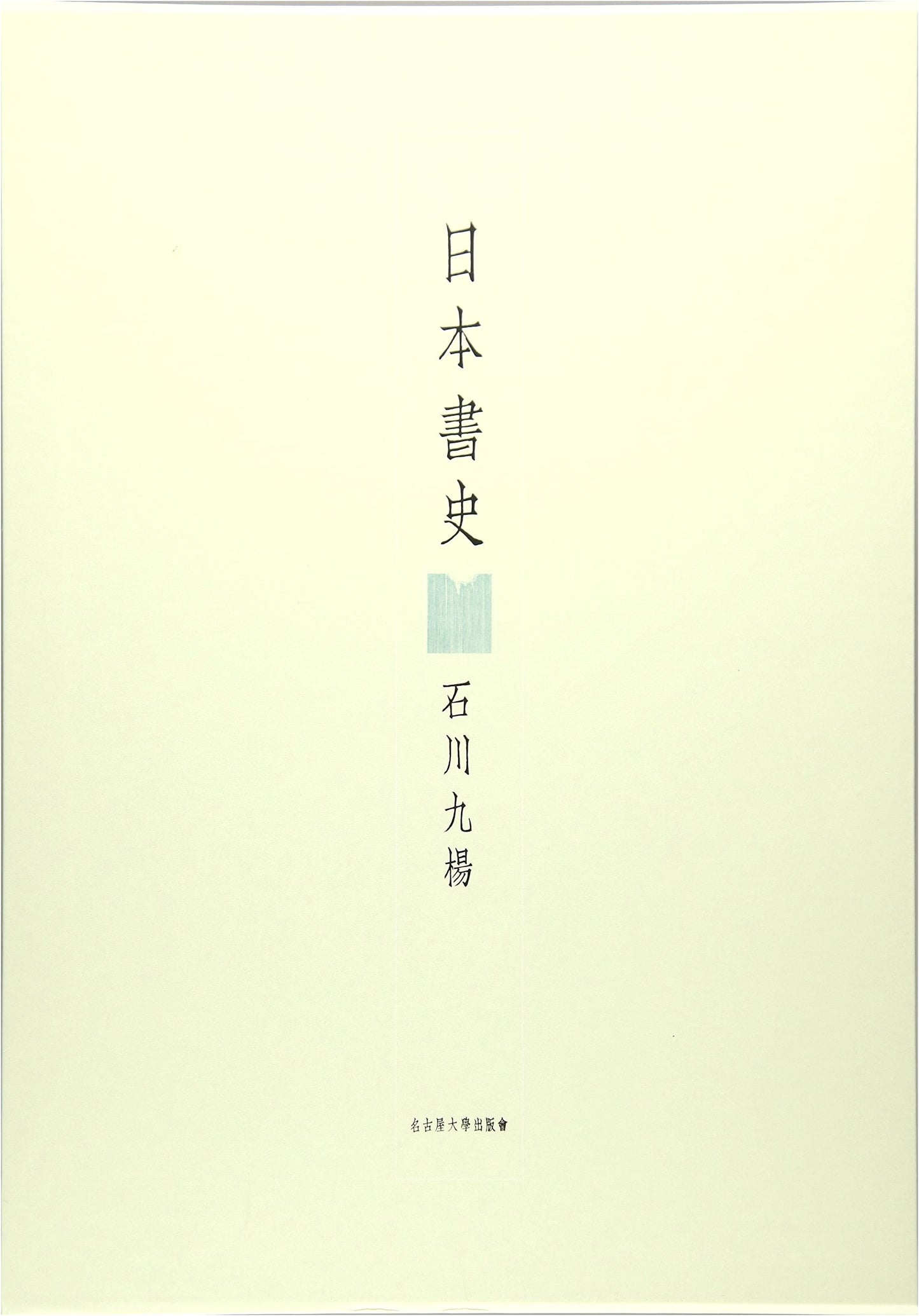 A History of Japanese Books by Kyuyo Ishikawa