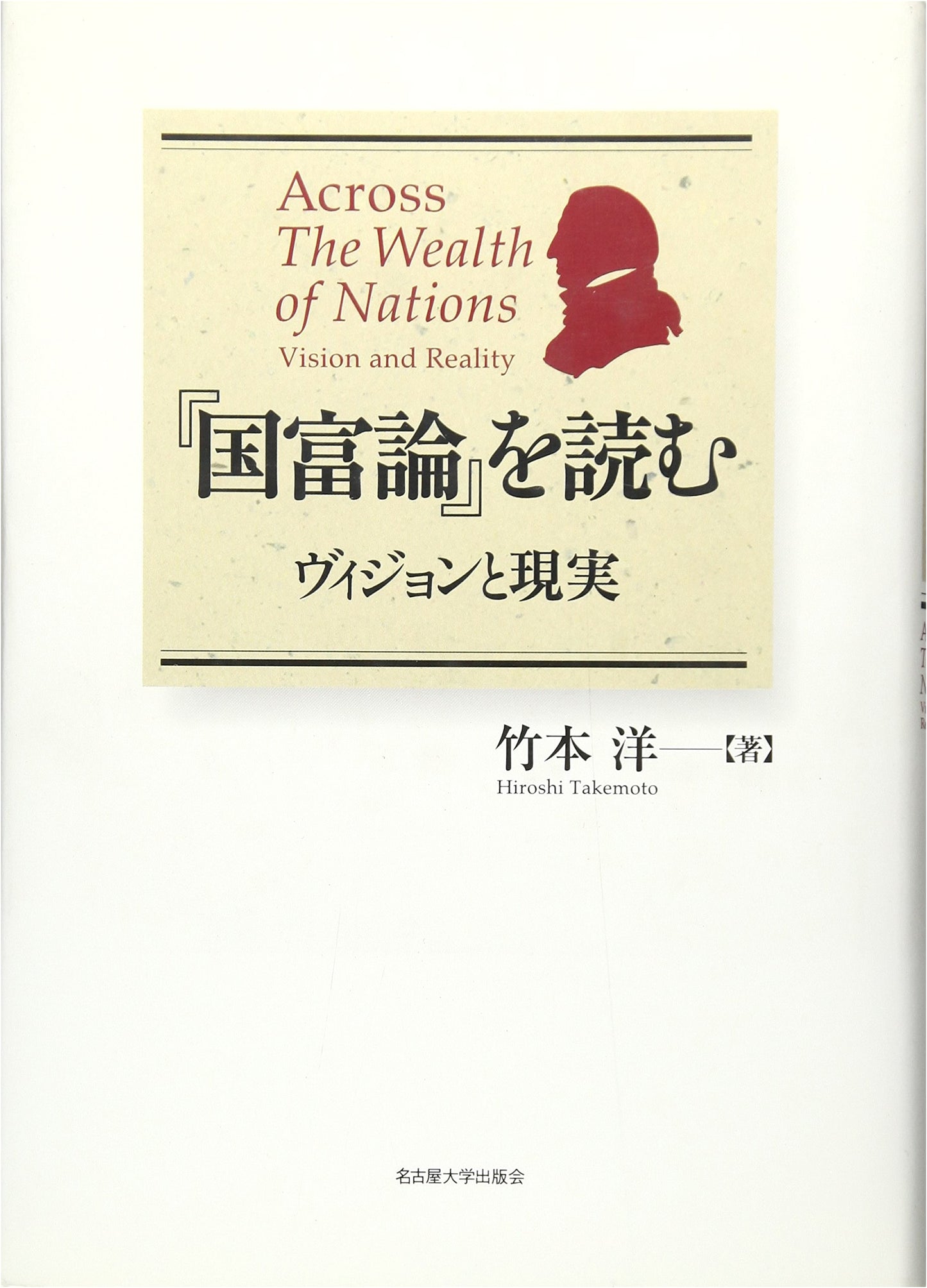 Reading 'The Wealth of Nations': Vision and Reality