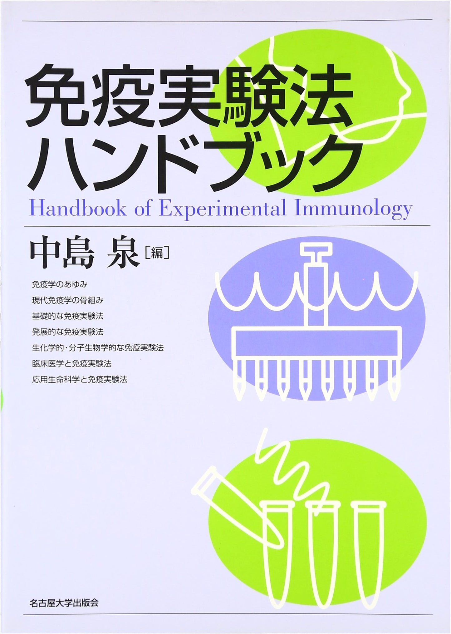 Handbook of Immunological Experimental Methods