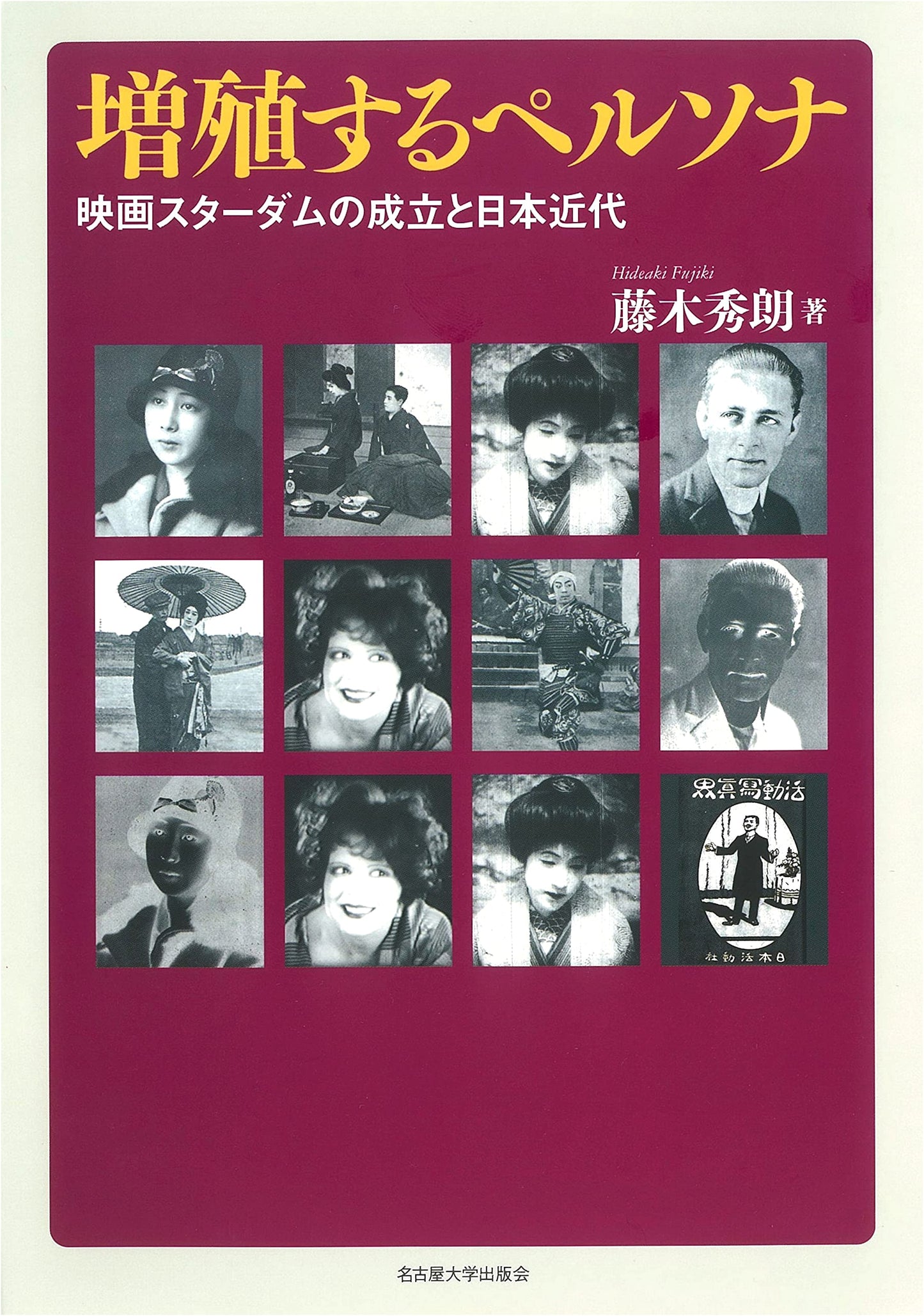 The Proliferating Persona: The Formation of Movie Stardom and Modern Japan