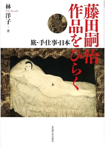 Tsuguharu Fujita: Unveiling His Works – Travel, Craftsmanship, Japan