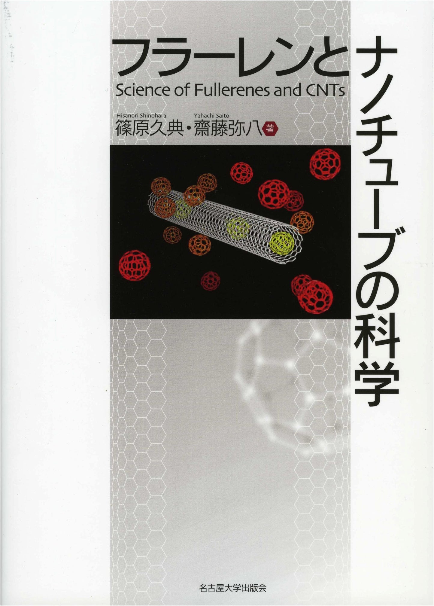 The Science of Fullerenes and Nanotubes