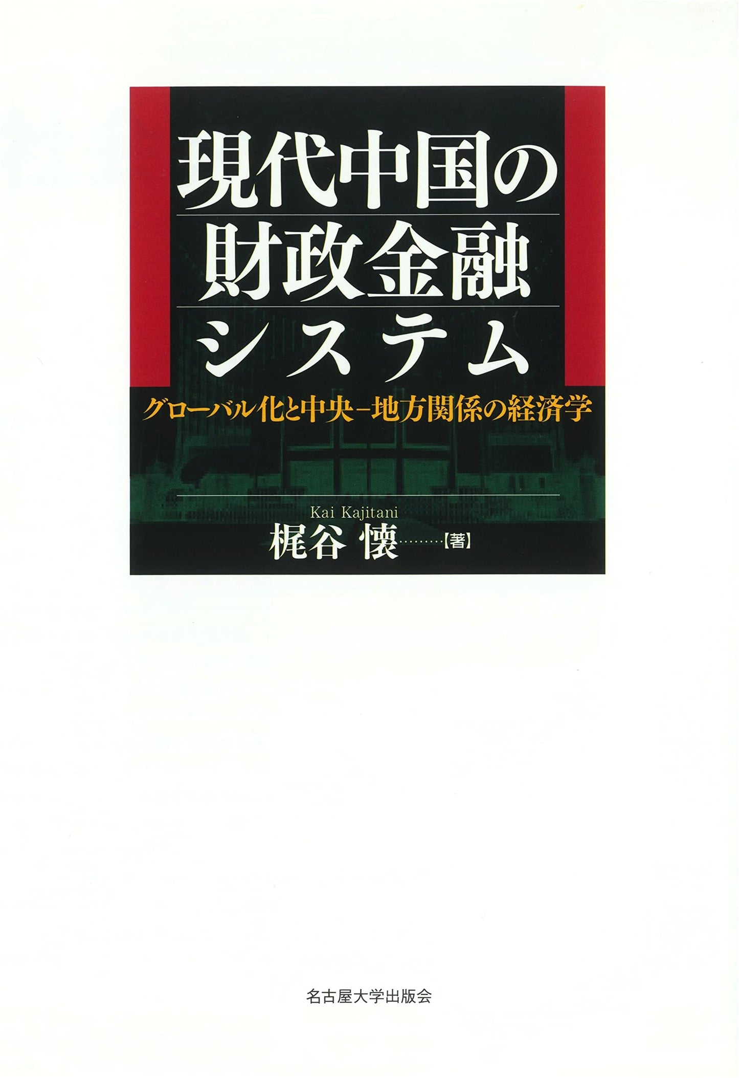 Modern China's Fiscal and Financial System: Economics of Globalization and Center-Local Relations