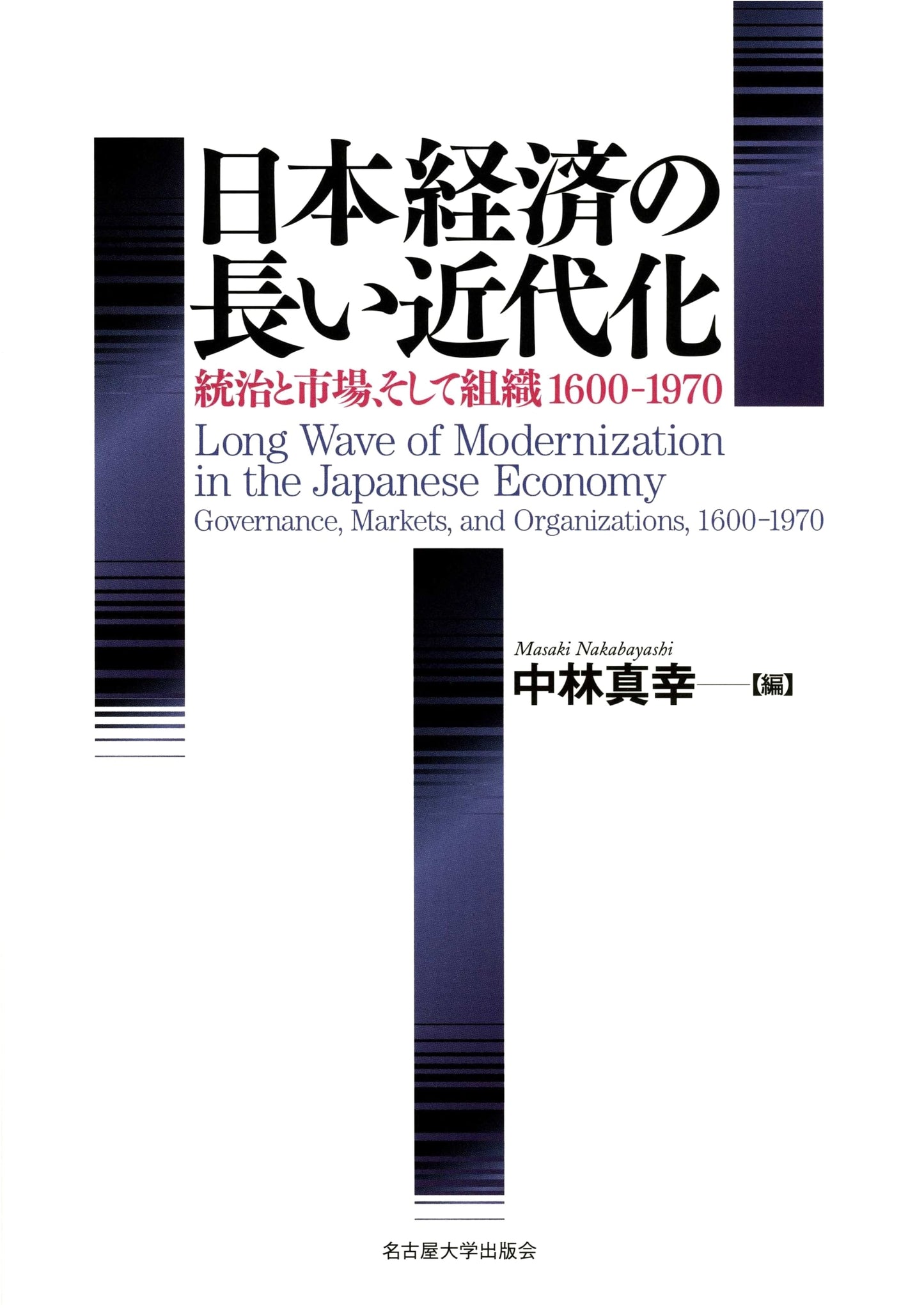 Japan's Long Modernization: Governance, Markets, and Organizations 1600-1970