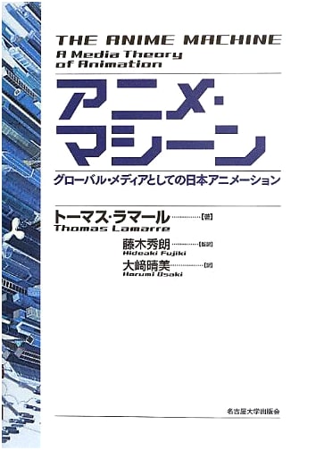 Anime Machine: Japanese Animation as a Global Medium by Thomas Lamarre