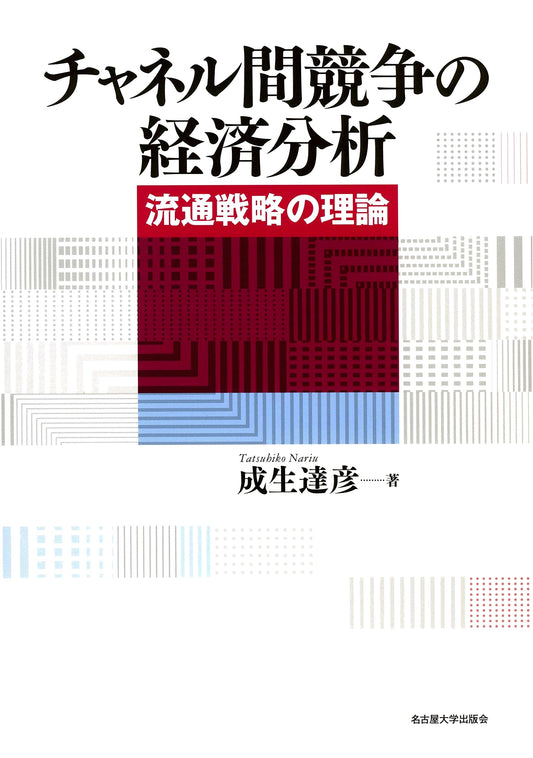 Economic Analysis of Inter-channel Competition: The Theory of Distribution Strategy